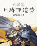 三國之上將邢道榮