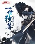 一世獨尊