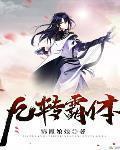 九轉霸體