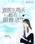 姜醫生每天都在艱難求生