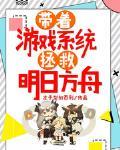 帶着遊戲系統拯救明日方舟