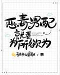惡毒男配就要爲所欲爲
