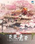 蔓蔓青蘿