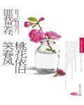 桃花依舊笑春風