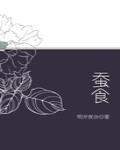 蠶食