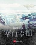 寒門宰相
