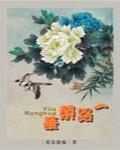 一路榮華