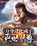 我的分身進化成了滅世妖獸