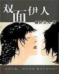 雙面伊人