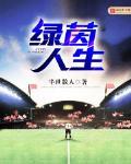綠茵人生