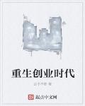 重生創業時代