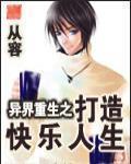 異界重生之打造快樂人生