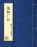 笑林廣記