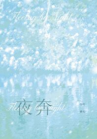 夜奔
