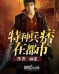 特種兵痞在都市