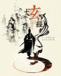 太玄經