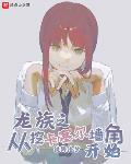 龍族之從挖卡塞爾牆角開始