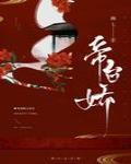 帝臺嬌