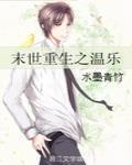 末世重生之溫樂