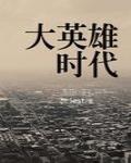 大英雄時代