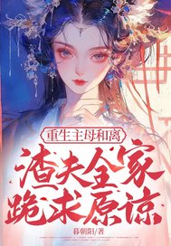 重生主母和離，渣夫全家跪求原諒