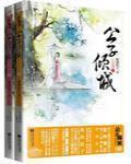 公子傾城