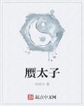 贗太子