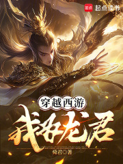 穿越西遊：我爲龍君