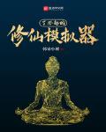 了不起的修仙模擬器