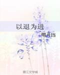 以退爲進