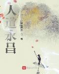 人道永昌