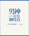男神說他鋼管直