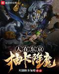人在東京抽卡降魔