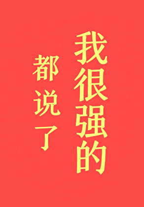 都說了我很強的！