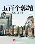 五百個郭靖