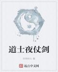 道士夜仗劍