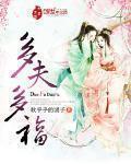 多夫多福