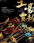 紅樓之土豪賈赦