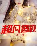 超凡透視