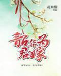 韶華爲君嫁