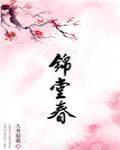 錦堂春