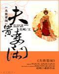 夫貴妻閒
