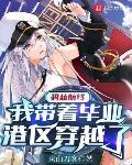 碧藍航線：我帶着畢業港區穿越了
