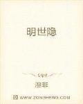明世隱
