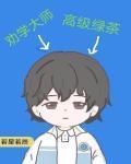 你爲什麼不笑了