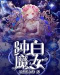 純白魔女