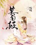 慕南枝