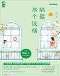 隔壁那個飯桶