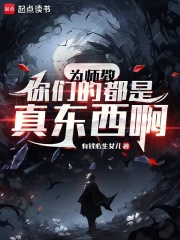 爲師教你們的都是真東西啊
