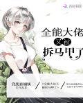 全能大佬又被拆馬甲了